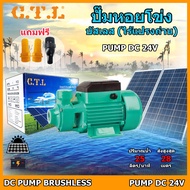 โซล่าปั๊มน้ำแบบหอยโข่งวัสดุบัสเลสแท้(ไร้แปรงถ่าน)แท้100% Solar Water Pump รุ่น QB-60 350W