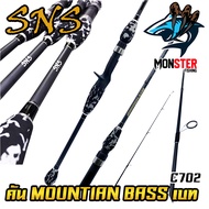 คันเบ็ดตกปลา SNS รุ่น MOUNTIAN BASS (แบบ1ท่อน และ 2 ท่อน มีทั้ง สปิ้นและเบท)