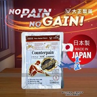 『 原裝行貨。日本製造』Counterpain 日本大正肯得 外用鎮痛藥布 貼 4片裝 10x7cm EXP.2027.3或次後