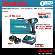 MAKITA รุ่น DDF489RTJ สว่านไร้สาย 18 โวลต์ 1/2 นิ้ว (13 มม.) แรงบิดหมุน 80 นิวตันเมตร พร้อมแบตเตอรี่