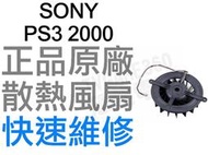 SONY PS3 2000 原廠散熱風扇 散熱器 全新零件 專業維修 工廠流出品小擦傷 不影響功能【台中恐龍電玩】