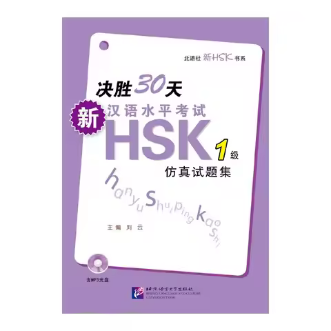 Decisive 30 Days—New HSK (Level 1) Simulation Test Set (Includes 1 MP3)