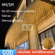 [จัดส่ง24ชม] ไฟน้ำตก Led ไฟสายแบบหยดน้ำแข็งกันน้ำ ไฟม่าน LED ห้องเต็มไปด้วยดวงดาว 4M/5M ไฟคริสต์มาส ไฟตกแต่งห้องนอน ตกแต่งงานแต่งงาน ไฟตกแต่งงานปาร์ตี้ ไฟม่านน้ำแข็งกลางแจ้งสำหรับบ้าน