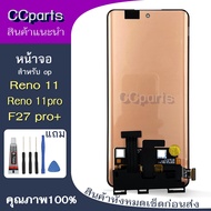 หน้าจอ Reno11 Lcdสำหรับ oppo Reno 11 11pro F27 pro+ จอชุด Screen Display พร้อมทัชสกรีน จอ+ทัช จอพ
