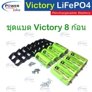 Victory Battery ชุด 8 ก้อน แบตเตอรี่ลิเธียมฟอสเฟต LifePO4 32650 3.2V 6000mAh + รางยึด 2 ช่อง 8 ชิ้น+ สกรูน็อต