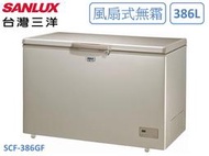 【南霸天電器】SANLUX 三洋386公升 環保冷媒 急速冷凍 電子控溫 無霜冷凍櫃 SCF-386GF