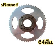 ฟรีสเตอร์ 64ฟัน ฟรีสเตอร์เบอร์ T8F 64T