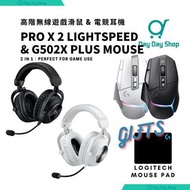 【送透明耳機架+滑鼠墊】Logitech PRO X 2 LIGHTSPEED &amp; G502X PLUS 無線 7.1 聲道環繞音效電競耳機 (黑色 白色) Logitech G PRO X 2 Lightspeed Wireless Gaming Headset: Detachable Boom Mic, 50mm Graphene Drivers  G502X PLUS 無線遊戲滑鼠 電競滑鼠 Logitech G502 X PLUS LIGHTSPEED Wireless Mouse