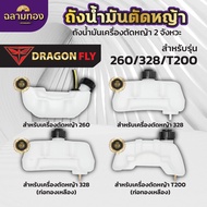 ถังน้ำมัน เครื่องตัดหญ้า ถังน้ำมัน260,328,T200 ถังน้ำมันเครื่องตัดหญ้า2จังหวะ ถังหนาอย่างดี