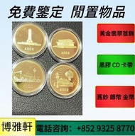 免費上門  97香港回歸紀念金幣  訪港金幣  鉑金幣  紀念金幣  英女王金幣  袋鼠鉑金幣  生肖金幣  富格林金幣  加拿大金幣  鷹洋金幣  考拉金幣  外國金幣 紀念金幣