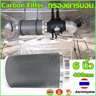 กรองคาร์บอน กรองกำจัดกลิ่น 6 นิ้ว carbon filter กรองกลิ่นภายในห้องปลูกต้นไม้ 99% สีดำ