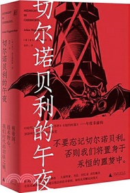 切爾諾貝利的午夜（簡體書）