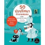 book 50 Brain Challenge Puzzle Knots (Paperback) laksi shop extra