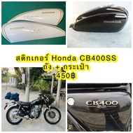 สติ๊กเกอร์ Honda CB400SS ถัง + กระเป๋า สีทอง ต้องการเปลี่ยนสีแจ้งทางแชท