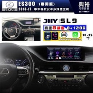 【JHY】LEXUS 凌志 2013~17 ES300H SL9 10.25吋 原車螢幕升級系統｜8核心8+128G