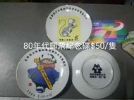 80年代 郵票紀念碟三隻$120