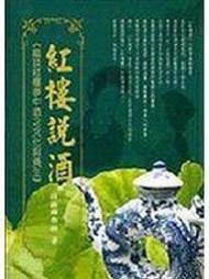 (全友二手書店~中原店)文學叢書~《紅樓說酒(有劃記)》ISBN:9579411719│思堂書房│段振離│2