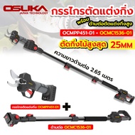 เก็บเงินปลายทาง OSUKA กรรไกรตัดแต่งกิ่งสูงไร้สายไร้แปรงถ่าน OCMPP451-D1 + OCMC1536-01 ส่งด่วน
