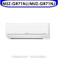 《可議價》三菱【MSZ-GR71NJ/MUZ-GR71NJ】變頻冷暖分離式冷氣11坪GR靜音大師