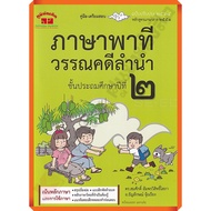 Exam Preparation Guide Pati Language Literature P.2 + Answers A.somsak (Version 2564) /4322021040336
