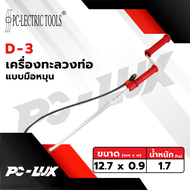 PC-Lectric tools เครื่องล้างชักโครกแบบมือหมุน รุ่น D-3