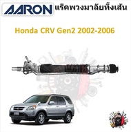 AARON แร็คพวงมาลัยทั้งเส้น Honda CRV Gen2 2002 - 2006 รับประกัน 6 เดือน มีบริการเก็บปลายทาง