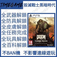 PS5 毀滅戰士 黑暗時代 存檔修改 武器 等級 皮膚 章節 任務 DOOM: The Dark Ages