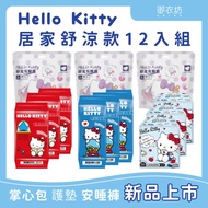 【ＨＥＬＬＯＫＩＴＴＹ】居家舒涼款１２入組(（安睡褲＊３、護墊＊３、日用＊３、夜用＊３）)