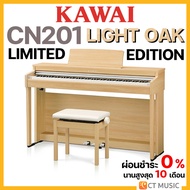 [ติดตั้งด่วนฟรี!!] Kawai CN201 Light Oak ( Limited Edition ) เปียโนไฟฟ้า พร้อมเก้าอี้ปรับระดับได้ จั