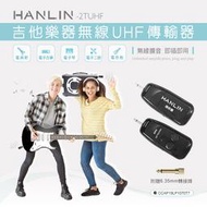 免運 HANLIN 2TUHF 吉他樂器無線UHF傳輸器(筆電/電腦/電視/手機/MP3/IPad)信號發射 接收設備