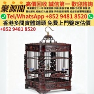 【聚源閣】 香港多間實體門市 求  ·  雀籠 鳥籠 木籠 竹籠 鉄籠 膠籠 戴耀忠 金三畏等等名家雀籠 粵式嵌絲竹籠改良竹籠 折疊式不鏽鋼雀籠 太子籠 傳統復古竹製雀籠 現代材質雀籠 細枝相思籠 相