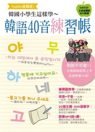 Yoo-min愛韓語！韓國小學生這樣學韓語40音練習帳 (新品)