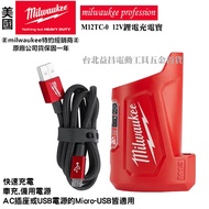 台北益昌 美沃奇 米沃奇 12V 鋰電 充電寶 M12TC-0 分享器 M12 TC-0 充電器 車充