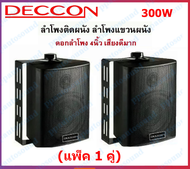 Deccon ZIN-4 ลำโพงติดผนัง 4นิ้ว ลำโพง 200W / 300W ลำโพงแขวนผนัง ตู้ลำโพง 2 ทาง ลำโพงแขวน speaker wal