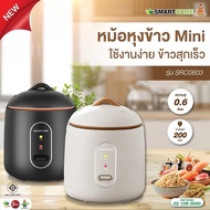 SMARTHOME หม้อหุงข้าว มินิ ขนาด 0.6 ลิตร รุ่น SRC0603