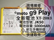 【新生手機快修】 Motorola moto g9 Play 電池 XT-2083 電池型號 JK50 換電池 現場維修