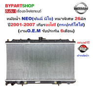 หม้อน้ำ NISSAN SUNNY NEO(ซันนี่ นีโอ) ทุกรุ่น หนาพิเศษ 26มิล ปี2001-2007 เกียรออโต้ (กระปุกใส่ได้) (