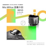 破盤王 台南 Mio MiVue 行車記錄器專用 ㊣原廠滑軌卡榫 卡扣 零件接頭 C350 C355 C380 X01O