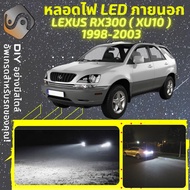 LEXUS RX300 (XU10) ไฟ LED ภายนอก ไฟต่ำ ไฟสูง หลอดไฟหน้ารถยนต์​ ไฟหรี่ ไฟถอยหลัง ไฟเลี้ยว ไฟเบรค 100%