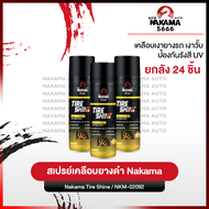 [ยกลัง 24 ชิ้น]Nakama Tire Shine สเปรย์เคลือบยางดำ ขจัดคราบ เคลือบเงายางดำ