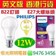 PHILIPS 飛利浦 B22 釘頭 / E27 大螺絲頭 3000K 黃光 / 6500K 白光 12W LED 燈泡 燈膽 球泡 球膽 能源效益標籤 英文版 香港行貨 保用一年