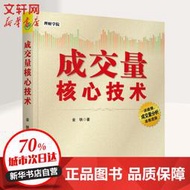 【正版保證】成交量核心技術 中國宇航出版社