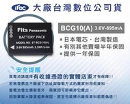 好神團購王 可超取自取》Panasonic DMW-BCG10/BCG10E DMC-ZS3,TZ7,TZ6,ZS1,ZX1,ZR1,ZS7,ZR3,ZX3.TZ10 破解版 日製電芯 一年保固