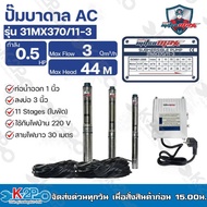 ปั๊มบาดาล ไฟฟ้า MITSUMAX 0.5HP (0.5แรงม้า) 220V รุ่น 31MX370/11-3 มีกล่องสตาร์ท บ่อ 3นิ้ว ท่อออก 1