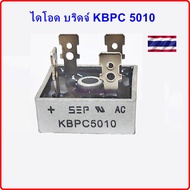 ไดโอดบริดจ์ 5010 สำหรับ  DIY เป็นตัวกันย้อนไฟ DC งานโซล่าเซลล์ diode KBPC5010