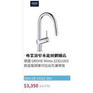 【現貨】 Grohe 水龍頭 Minta 32321002 可拉出式廚房用水龍頭, 葡萄牙製造