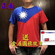 《乙補庫》中華民國國旗T shirt/國旗衣/國旗 t恤/吸濕透氣排汗~戶外運動超涼爽-透氣涼衫