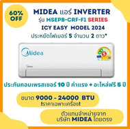 Midea ICY Easy แอร์ติดผนัง MSEPB-CRF-F1 Series ขนาด 9000 - 24000 BTU ประหยัดไฟเบอร์ 5 จำนวน 2 ดาว* ไ