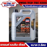 น้ำมันเครื่อง รถยนต์ Liqui Moly TOP TEC 6300 0W-20 ขนาด 5 ลิตร น้ำมันเครื่องสังเคราะห์แท้