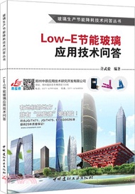 Low-E節能玻璃應用技術問答（簡體書）
